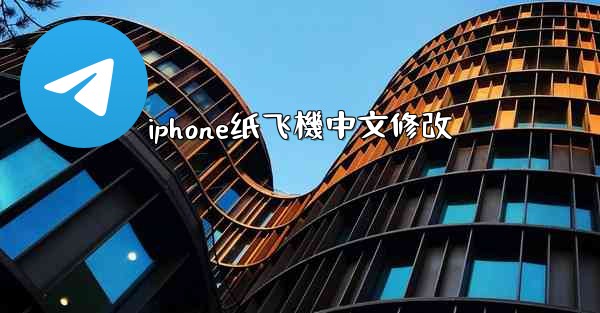 iphone纸飞機中文修改