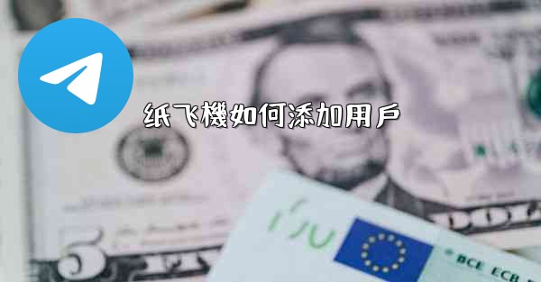 纸飞機如何添加用戶