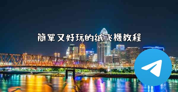 簡單又好玩的纸飞機教程