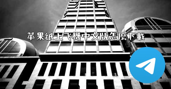 <b>苹果纸上飞機中文版怎麼下載</b>