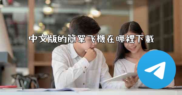 中文版的簡單飞機在哪裡下載