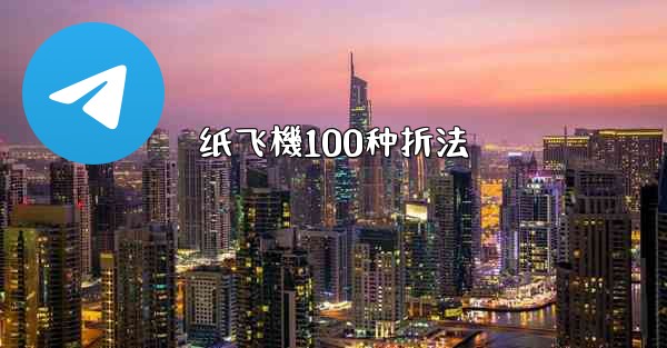 纸飞機100种折法