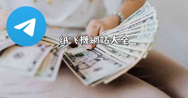 纸飞機網站大全