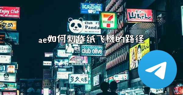 ae如何制作纸飞機的路径