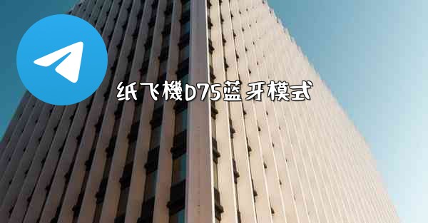 纸飞機D75蓝牙模式
