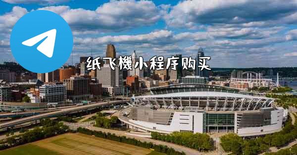 纸飞機小程序购买