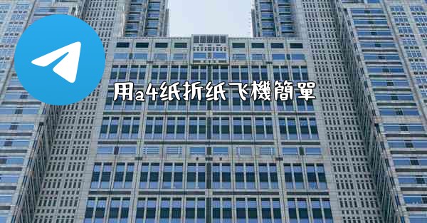 用a4纸折纸飞機簡單