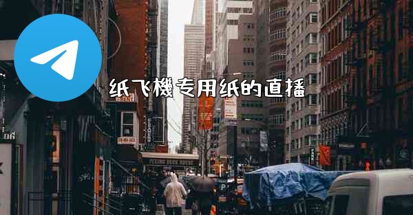 纸飞機专用纸的直播