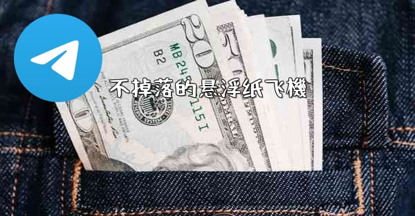 不掉落的悬浮纸飞機