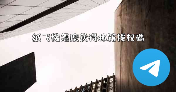 纸飞機怎麼获得邮箱授权碼