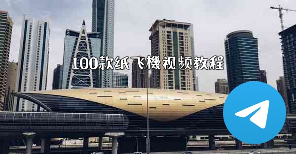 100款纸飞機视频教程