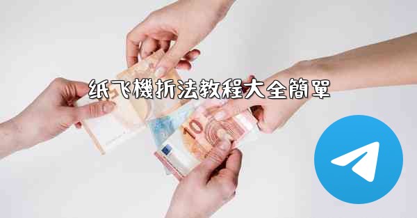 纸飞機折法教程大全簡單