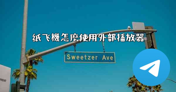 纸飞機怎麼使用外部播放器
