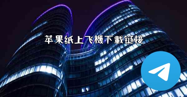 苹果纸上飞機下載链接