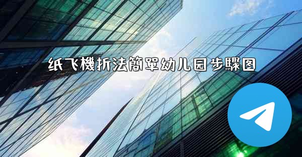 纸飞機折法簡單幼儿园步驟图