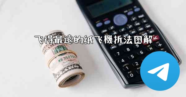 飞得最遠的纸飞機折法图解