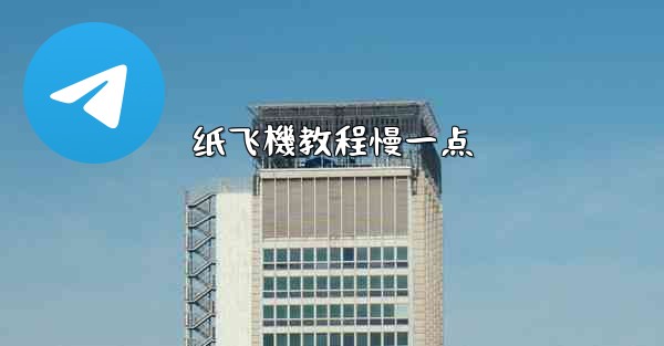 纸飞機教程慢一点