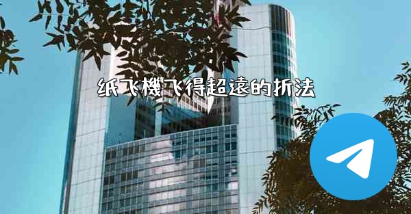 纸飞機飞得超遠的折法