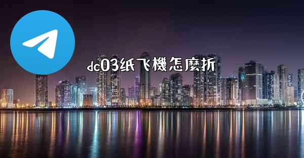 dc03纸飞機怎麼折
