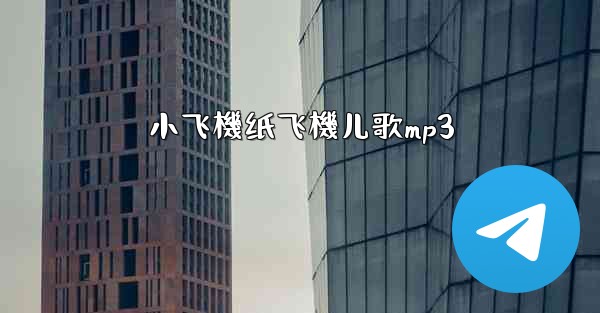 小飞機纸飞機儿歌mp3