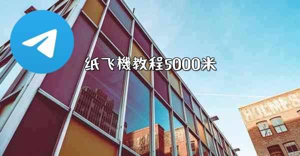 纸飞機教程5000米