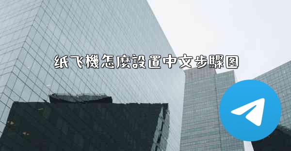 纸飞機怎麼設置中文步驟图