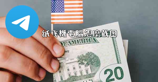 纸飞機電腦怎麼截图