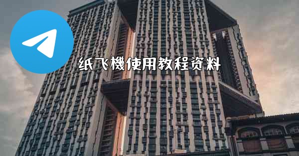 纸飞機使用教程资料