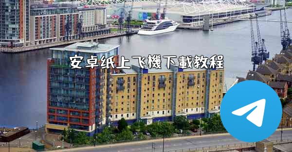 安卓纸上飞機下載教程