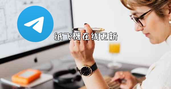 纸飞機在线更新