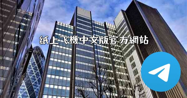 纸上飞機中文版官方網站