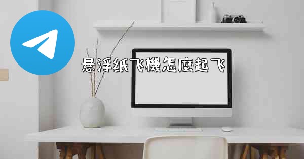 悬浮纸飞機怎麼起飞