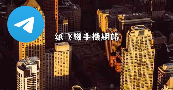 纸飞機手機網站