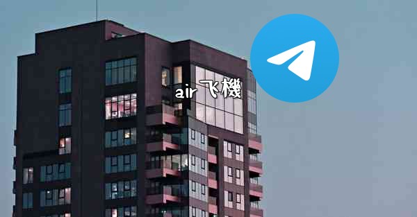 air飞機