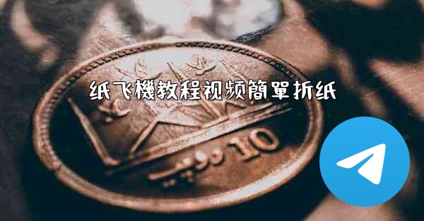 纸飞機教程视频簡單折纸