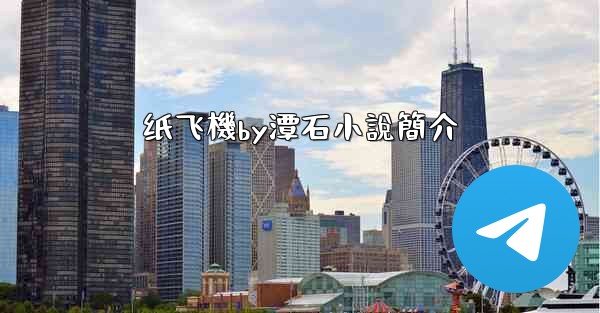 纸飞機by潭石小說簡介