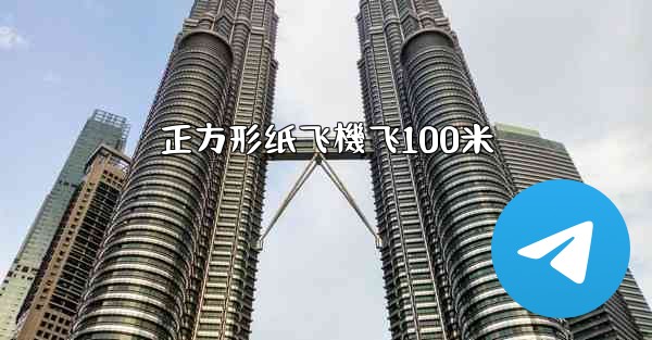 正方形纸飞機飞100米