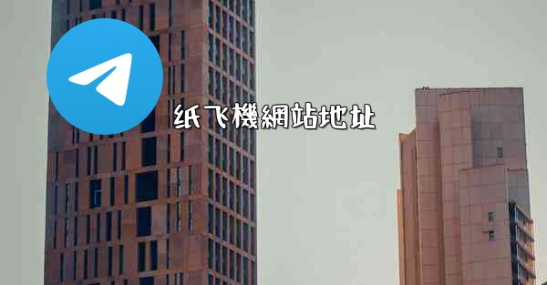 纸飞機網站地址