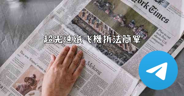 超光速纸飞機折法簡單