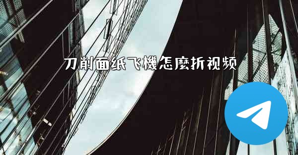 刀削面纸飞機怎麼折视频