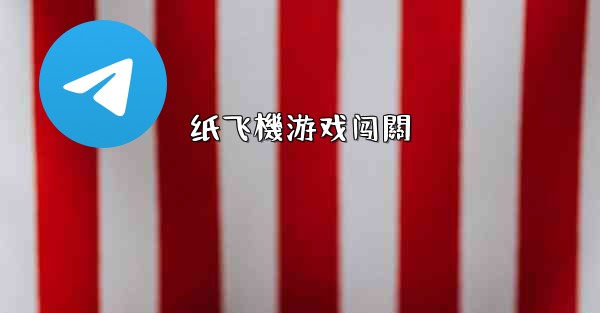 纸飞機游戏闯關
