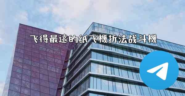 飞得最遠的纸飞機折法战斗機