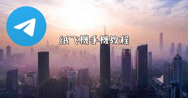 纸飞機手機教程