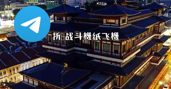 折叠战斗機纸飞機