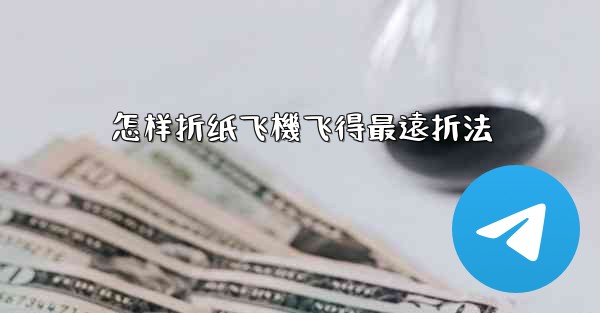 怎样折纸飞機飞得最遠折法