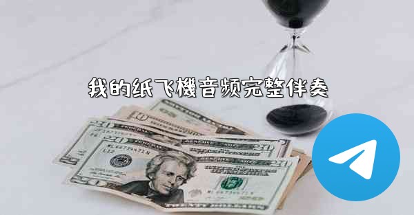 我的纸飞機音频完整伴奏