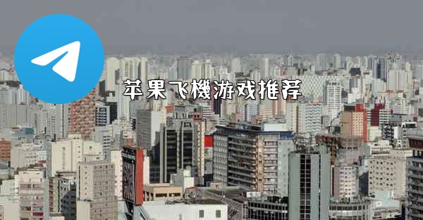 苹果飞機游戏推荐