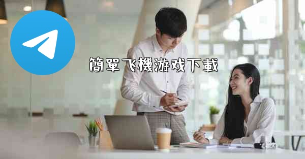 簡單飞機游戏下載