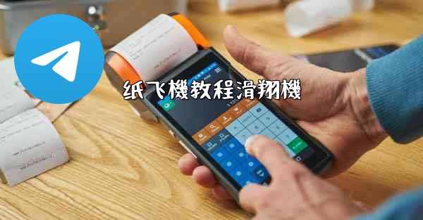 纸飞機教程滑翔機