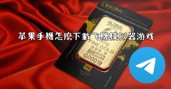 苹果手機怎麼下載飞機模拟器游戏